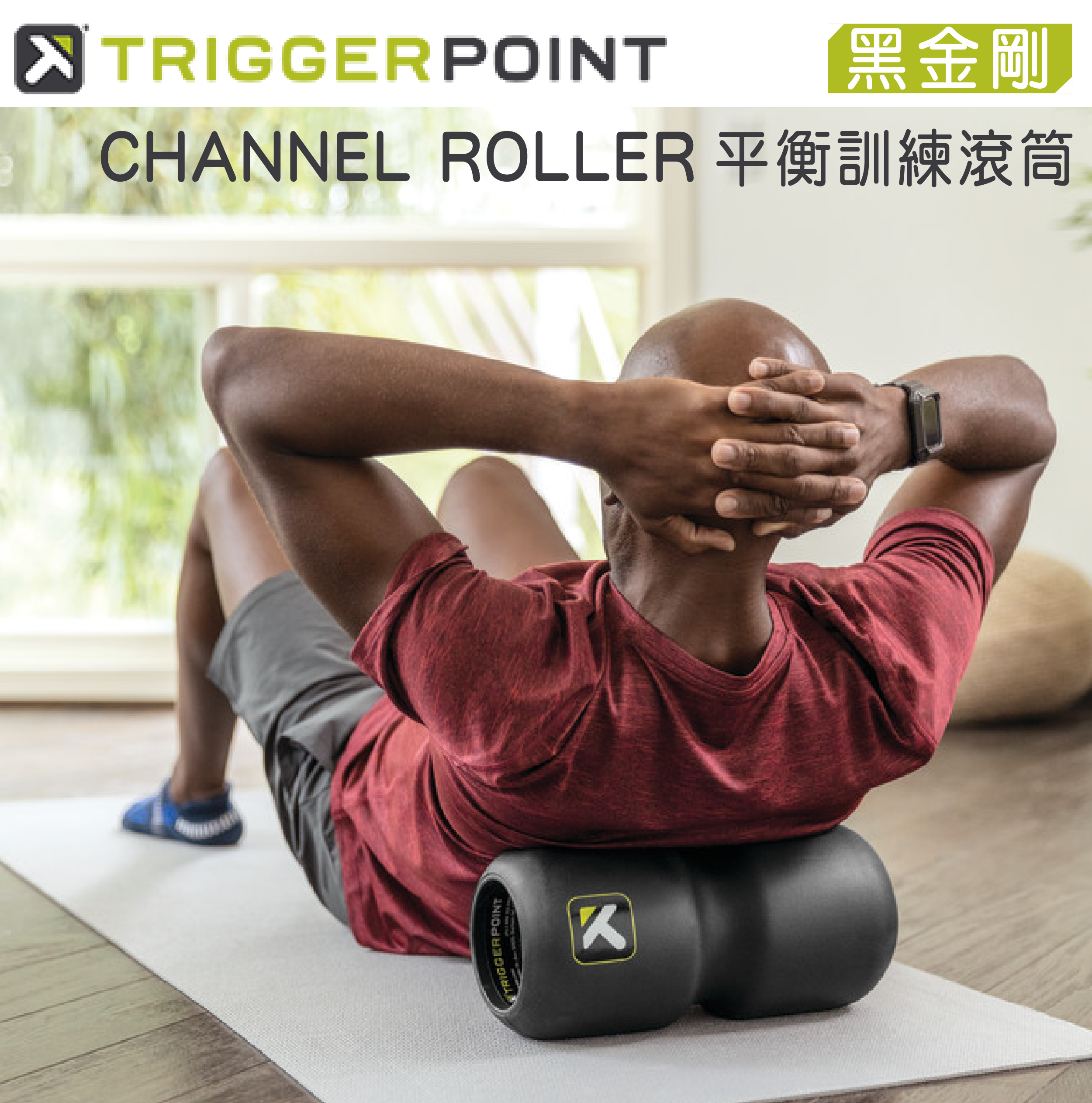 【TRIGGER POINT】Channel Roller 平衡訓練滾筒(黑金剛)－（總代理公司貨）